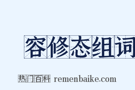 姱容修态组词是什么意思的图片